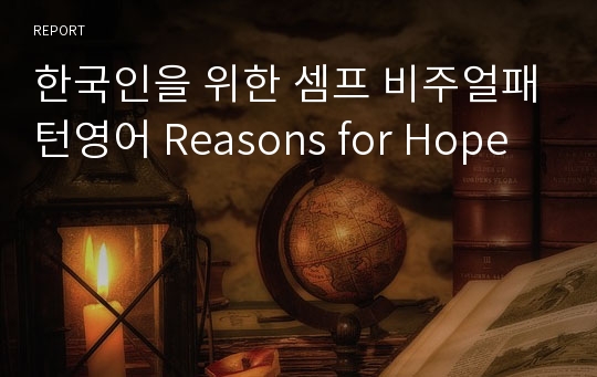 한국인을 위한 셈프 비주얼패턴영어 Reasons for Hope