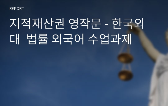 지적재산권 영작문 - 한국외대  법률 외국어 수업과제