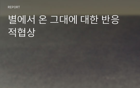 별에서 온 그대에 대한 반응적협상