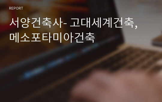 서양건축사- 고대세계건축, 메소포타미아건축