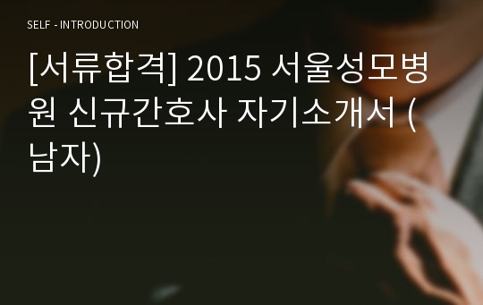 [서류합격] 2015 서울성모병원 신규간호사 자기소개서 (남자)