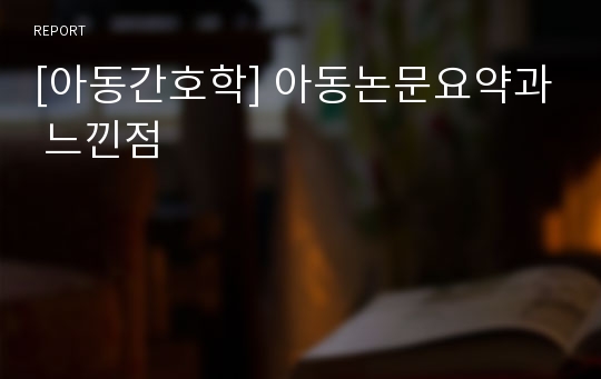 [아동간호학] 아동논문요약과 느낀점