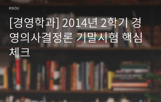 [경영학과] 2014년 2학기 경영의사결정론 기말시험 핵심체크