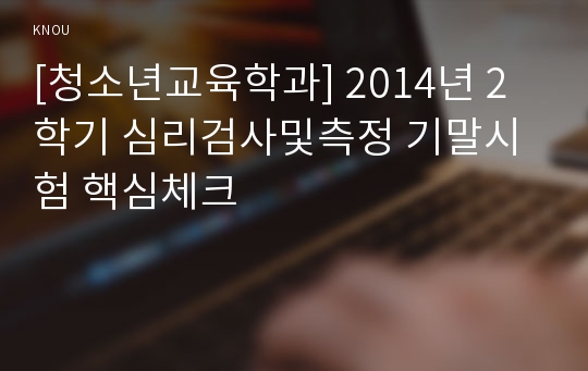 [청소년교육학과] 2014년 2학기 심리검사및측정 기말시험 핵심체크