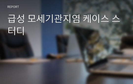 급성 모세기관지염 케이스 스터디