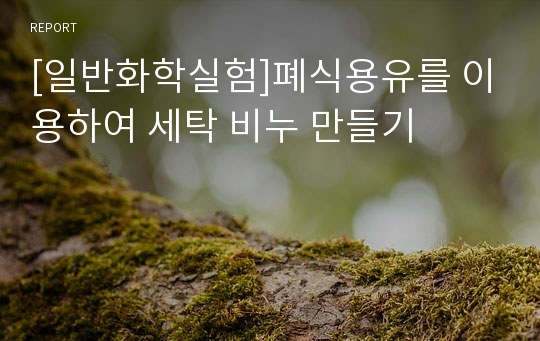 [일반화학실험]폐식용유를 이용하여 세탁 비누 만들기