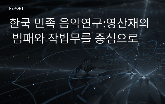 한국 민족 음악연구:영산재의 범패와 작법무를 중심으로