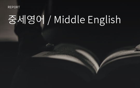 중세영어 / Middle English