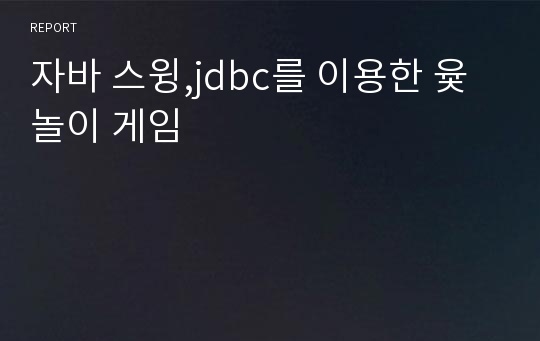 자바 스윙,jdbc를 이용한 윷놀이 게임