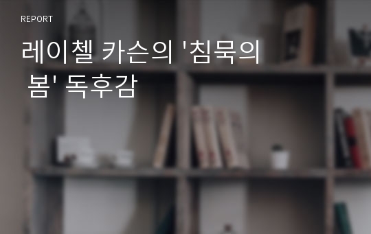 레이첼 카슨의 &#039;침묵의 봄&#039; 독후감