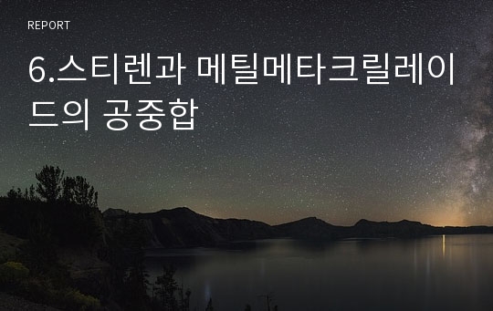 6.스티렌과 메틸메타크릴레이드의 공중합