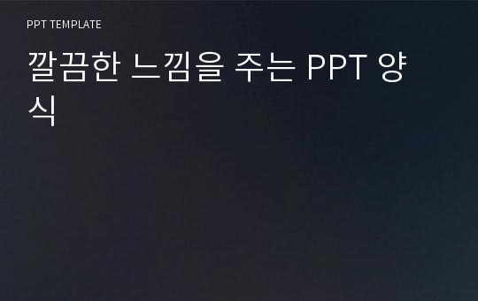 깔끔한 느낌을 주는 PPT 양식