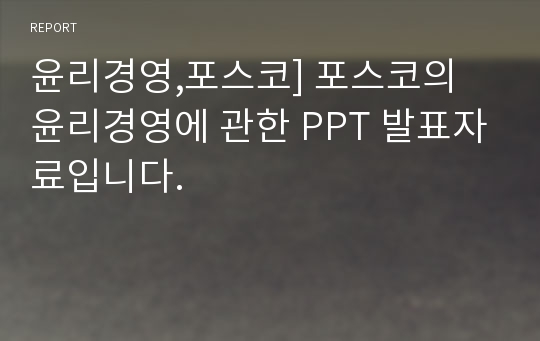 윤리경영,포스코] 포스코의 윤리경영에 관한 PPT 발표자료입니다.