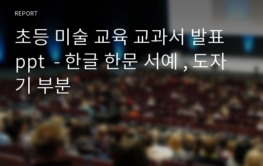 초등 미술 교육 교과서 발표 ppt  - 한글 한문 서예 , 도자기 부분