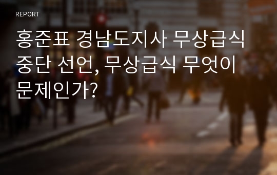 홍준표 경남도지사 무상급식 중단 선언, 무상급식 무엇이 문제인가?