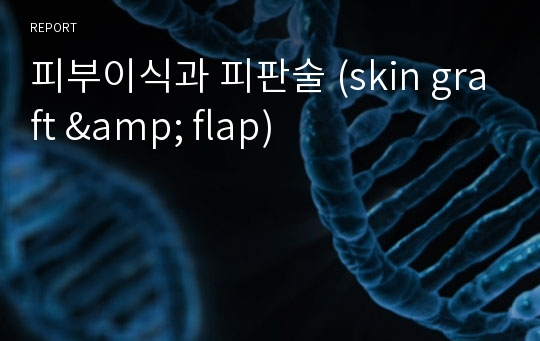 피부이식과 피판술 (skin graft &amp; flap)