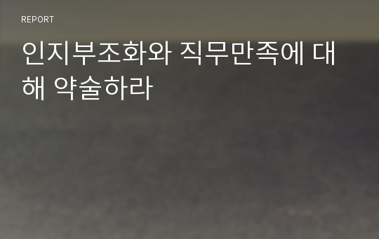 인지부조화와 직무만족에 대해 약술하라