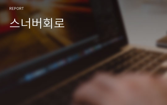 스너버회로