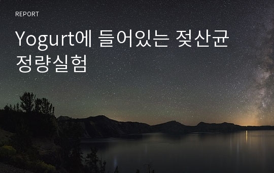 Yogurt에 들어있는 젖산균 정량실험