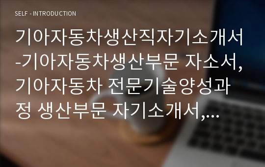 기아자동차생산직자기소개서-기아자동차생산부문 자소서,기아자동차 전문기술양성과정 생산부문 자기소개서,지원동기,입사포부,기아자동차생산직 보전전문기술지원자,자기소개서 유지보수가능 상세기술