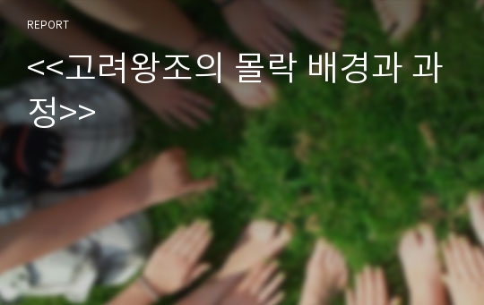 고려왕조의 몰락 배경과 과정 (정치적, 사회경제적, 사상적 배경, 고려왕조, 고려멸망,원인, 과정, 고려사,쇠퇴)