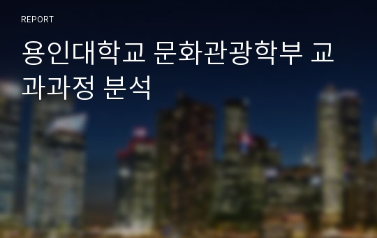 용인대학교 문화관광학부 교과과정 분석