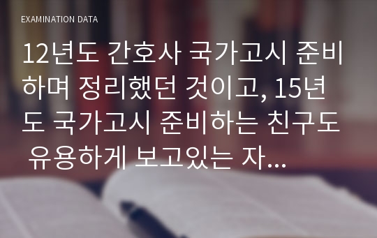 12년도 간호사 국가고시 준비하며 정리했던 것이고, 15년도 국가고시 준비하는 친구도 유용하게 보고있는 자료입니다. 모성간호학을 간략하고도 자세히 정리해 보았습니다.