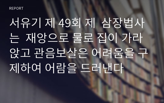 서유기 제 49회 제  삼장법사는  재앙으로 물로 집이 가라앉고 관음보살은 어려움을 구제하여 어람을 드러낸다