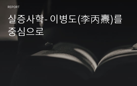 실증사학- 이병도(李丙燾)를 중심으로