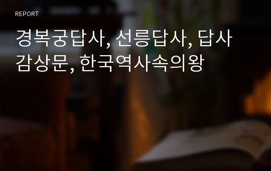 경복궁답사, 선릉답사, 답사감상문, 한국역사속의왕