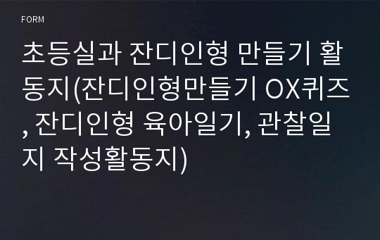 초등실과 잔디인형 만들기 활동지(잔디인형만들기 OX퀴즈, 잔디인형 육아일기, 관찰일지 작성활동지)