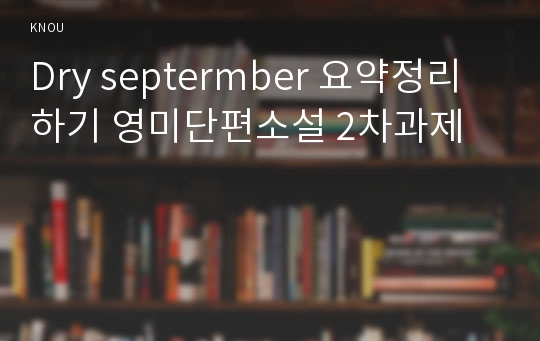 Dry septermber 요약정리하기 영미단편소설 2차과제