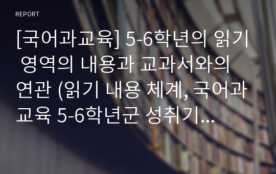 [국어과교육] 5-6학년의 읽기 영역의 내용과 교과서와의 연관 (읽기 내용 체계, 국어과교육 5-6학년군 성취기준, 교과서 분석)