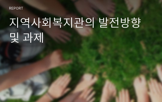 지역사회복지관의 발전방향 및 과제