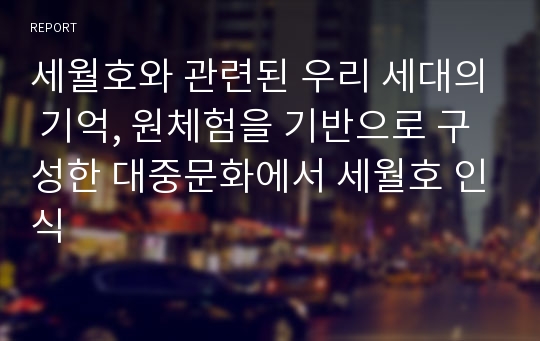 세월호와 관련된 우리 세대의 기억, 원체험을 기반으로 구성한 대중문화에서 세월호 인식