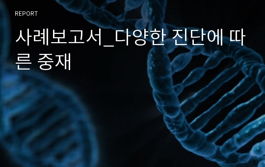 사례보고서_다양한 진단에 따른 중재