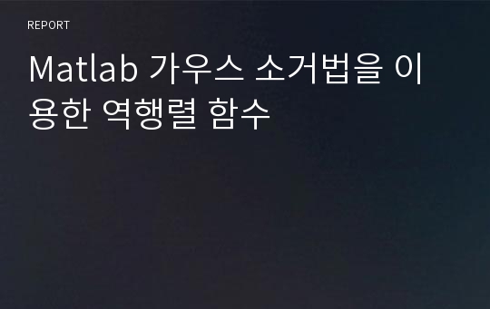 Matlab 가우스 소거법을 이용한 역행렬 함수