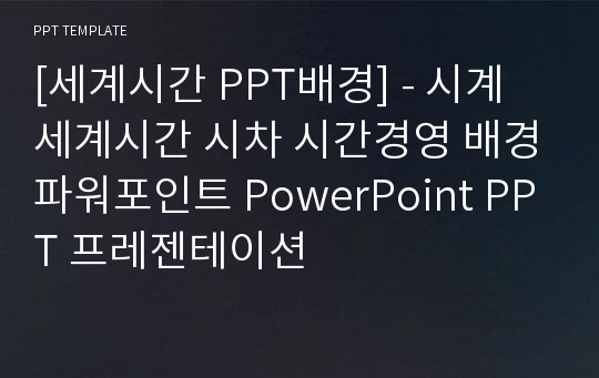 [세계시간 PPT배경] - 시계 세계시간 시차 시간경영 배경파워포인트 PowerPoint PPT 프레젠테이션