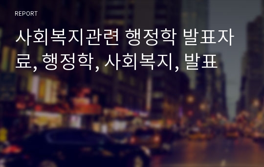 사회복지관련 행정학 발표자료, 행정학, 사회복지, 발표