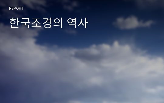 한국조경의 역사