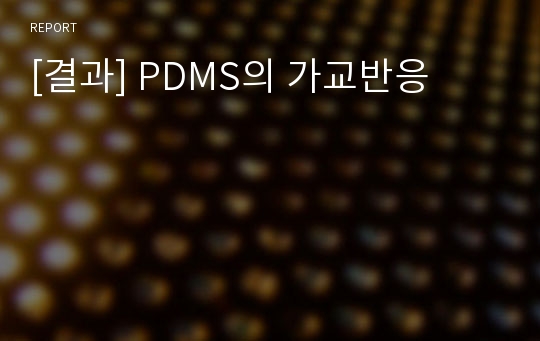 [결과] PDMS의 가교반응