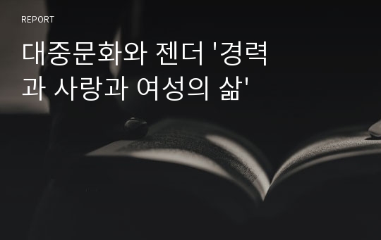 대중문화와 젠더 &#039;경력과 사랑과 여성의 삶&#039;