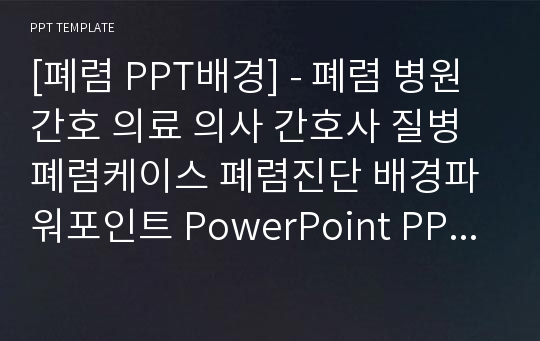 [폐렴 PPT배경] - 폐렴 병원 간호 의료 의사 간호사 질병 폐렴케이스 폐렴진단 배경파워포인트 PowerPoint PPT 프레젠테이션