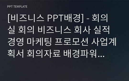 [비즈니스 PPT배경] - 회의실 회의 비즈니스 회사 실적 경영 마케팅 프로모션 사업계획서 회의자료 배경파워포인트 PowerPoint PPT 프레젠테이션