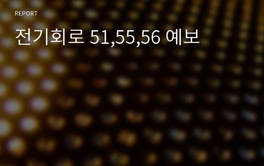 전기회로 51,55,56 예보