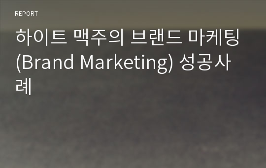 하이트 맥주의 브랜드 마케팅(Brand Marketing) 성공사례