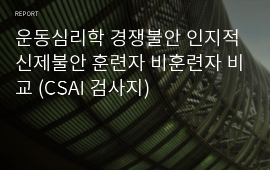 운동심리학 경쟁불안 인지적 신제불안 훈련자 비훈련자 비교 (CSAI 검사지)