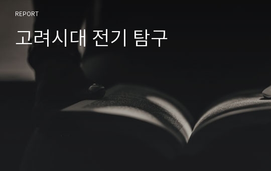 고려시대 전기 탐구