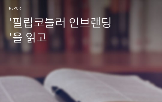 &#039;필립코틀러 인브랜딩&#039;을 읽고