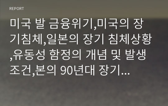 미국 발 금융위기,미국의 장기침체,일본의 장기 침체상황,유동성 함정의 개념 및 발생조건,본의 90년대 장기불황에 대한 구체적인 분석